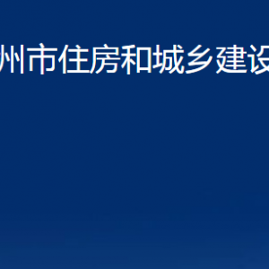 萊州市住房和城鄉(xiāng)建設(shè)管理局各部門(mén)對(duì)外聯(lián)系電話