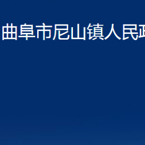 曲阜市尼山鎮(zhèn)政府為民服務(wù)中心聯(lián)系電話及地址