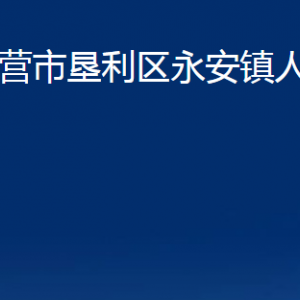 東營(yíng)市墾利區(qū)永安鎮(zhèn)人民政府各部門對(duì)外聯(lián)系電話