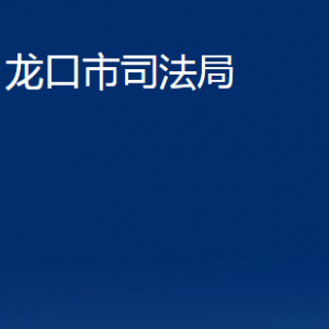 龍口市司法局各部門對(duì)外聯(lián)系電話