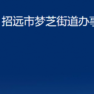 招遠(yuǎn)市夢(mèng)芝街道各部門對(duì)外聯(lián)系電話