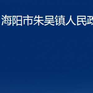 海陽市朱吳鎮(zhèn)政府各部門對(duì)外聯(lián)系電話