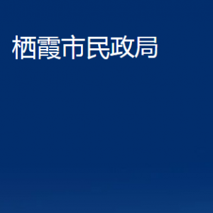 棲霞市民政局各部門對(duì)外聯(lián)系電話