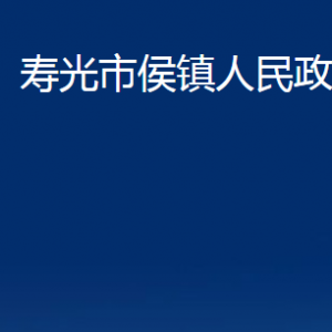 壽光市侯鎮(zhèn)政府各部門對外聯(lián)系電話