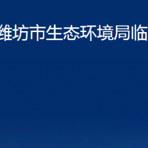 濰坊市生態(tài)環(huán)境局臨朐分局各部門對外聯(lián)系電話及地址