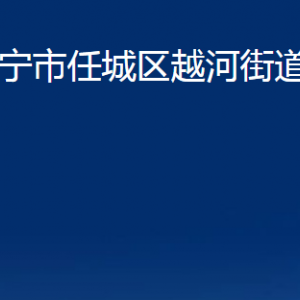 濟(jì)寧市任城區(qū)越河街道各部門(mén)職責(zé)及聯(lián)系電話(huà)