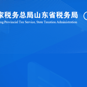 臨沭縣稅務(wù)局涉稅投訴舉報(bào)及納稅服務(wù)咨詢電話