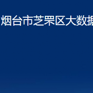 煙臺(tái)市芝罘區(qū)大數(shù)據(jù)局各部門對外聯(lián)系電話