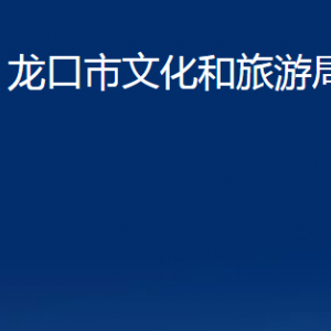 龍口市文化和旅游局各部門對外聯(lián)系電話