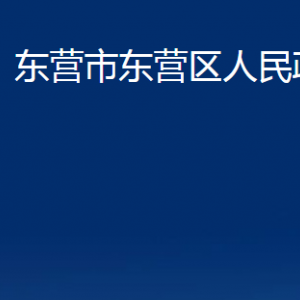 東營市東營區(qū)人民政府辦公室各服務(wù)中心對(duì)外聯(lián)系電話