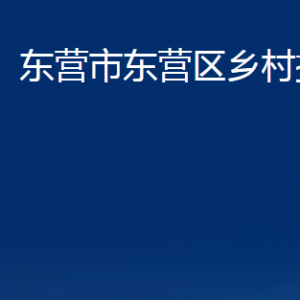 東營市東營區(qū)鄉(xiāng)村振興局各部門對外聯(lián)系電話