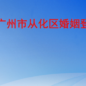 廣州市從化區(qū)民政局各事業(yè)單位職責(zé)及聯(lián)系電話