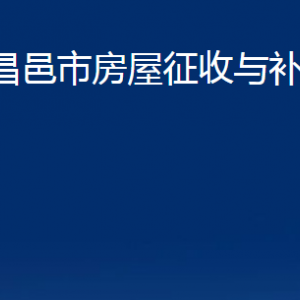 昌邑市房屋征收與補償中心辦公時間及聯(lián)系電話