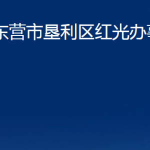 東營市墾利區(qū)紅光辦事處各部門對外聯(lián)系電話