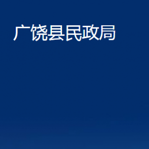 廣饒縣民政局各部門(mén)對(duì)外聯(lián)系電話