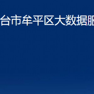 煙臺(tái)市牟平區(qū)大數(shù)據(jù)服務(wù)中心各部門對(duì)外聯(lián)系電話