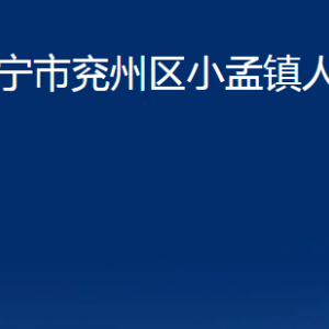 濟寧市兗州區(qū)小孟鎮(zhèn)政府為民服務中心聯(lián)系電話及地址