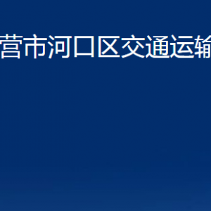 東營市河口區(qū)交通運輸局各部門對外聯(lián)系電話