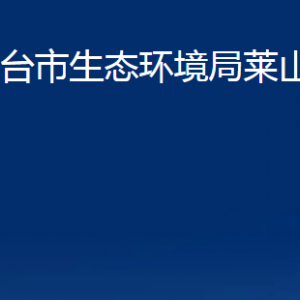 煙臺(tái)市生態(tài)環(huán)境局萊山分局各部門對外聯(lián)系電話