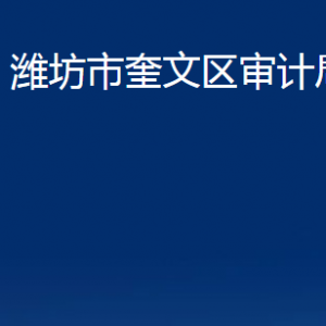 濰坊市奎文區(qū)審計(jì)局各部門對(duì)外聯(lián)系電話