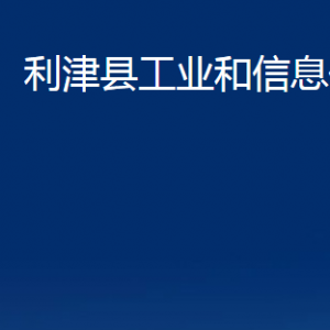 利津縣工業(yè)和信息化局各部門對外辦公時間及聯(lián)系電話