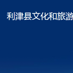 利津縣文化和旅游局各部門(mén)對(duì)外辦公時(shí)間及聯(lián)系電話