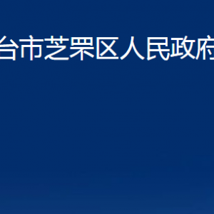 煙臺市芝罘區(qū)人民政府辦公室各部門對外聯(lián)系電話