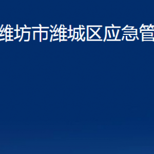 濰坊市濰城區(qū)應急管理局各部門對外聯(lián)系電話