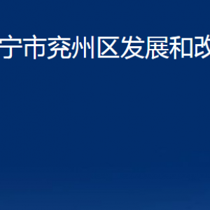 濟寧市兗州區(qū)發(fā)展和改革局各部門職責(zé)及聯(lián)系電話