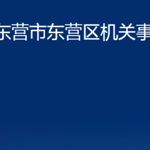 東營(yíng)市東營(yíng)區(qū)機(jī)關(guān)事務(wù)管理局各部門對(duì)外聯(lián)系電話