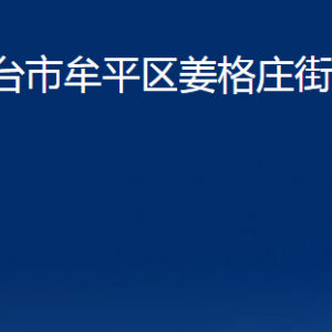 煙臺市牟平區(qū)姜格莊街道辦事處各部門對外聯(lián)系電話