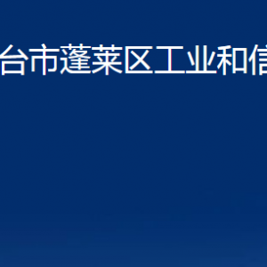 煙臺(tái)市蓬萊區(qū)工業(yè)和信息化局各部門對(duì)外聯(lián)系電話