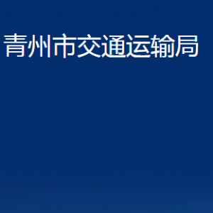 青州市交通運(yùn)輸局各部門(mén)對(duì)外聯(lián)系電話(huà)