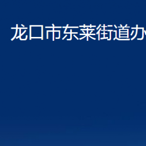 龍口市東萊街道各部門(mén)對(duì)外聯(lián)系電話(huà)