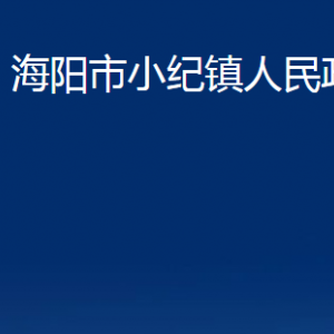 海陽市小紀(jì)鎮(zhèn)政府各部門對外聯(lián)系電話