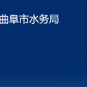 曲阜市水務(wù)局各部門職責(zé)及聯(lián)系電話