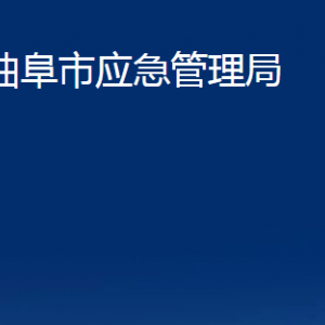 曲阜市應(yīng)急管理局各部門職責(zé)及聯(lián)系電話