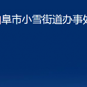 曲阜市小雪街道為民服務中心聯(lián)系電話及地址