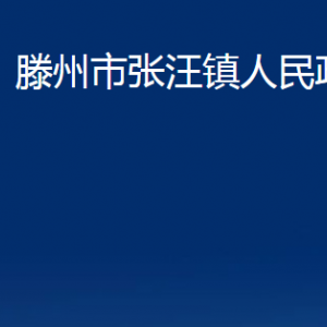 滕州市張汪鎮(zhèn)人民政府各服務中心對外聯系電話