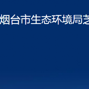 煙臺(tái)市生態(tài)環(huán)境局芝罘分局各部門對(duì)外聯(lián)系電話