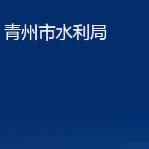 青州市水利局各部門(mén)對(duì)外聯(lián)系電話