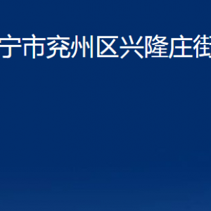 濟寧市兗州區(qū)興隆莊街道為民服務中心聯(lián)系電話及地址