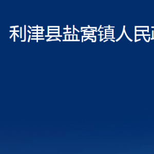 利津縣鹽窩鎮(zhèn)人民政府各部門對(duì)外辦公時(shí)間及聯(lián)系電話