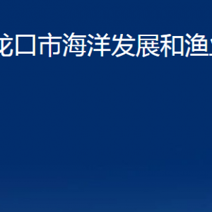 龍口市海洋發(fā)展和漁業(yè)局各部門對(duì)外聯(lián)系電話