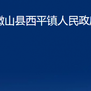 微山縣西平鎮(zhèn)政府各部門職責(zé)及聯(lián)系電話