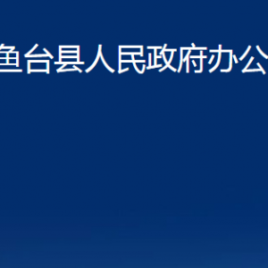 魚(yú)臺(tái)縣人民政府辦公室各部門(mén)職責(zé)及聯(lián)系電話