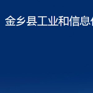 金鄉(xiāng)縣工業(yè)和信息化局各部門職責(zé)及聯(lián)系電話