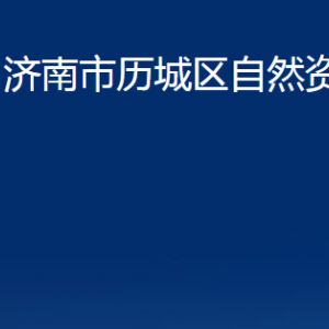 濟南市歷城區(qū)自然資源局各部門職責及聯(lián)系電話