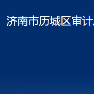 濟(jì)南市歷城區(qū)審計局各部門對外聯(lián)系電話