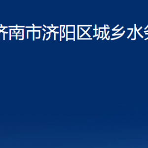 濟(jì)南市濟(jì)陽區(qū)城鄉(xiāng)水務(wù)局各部門職責(zé)及聯(lián)系電話